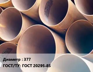 Труба магистральная 377 ГОСТ: ГОСТ 20295-85